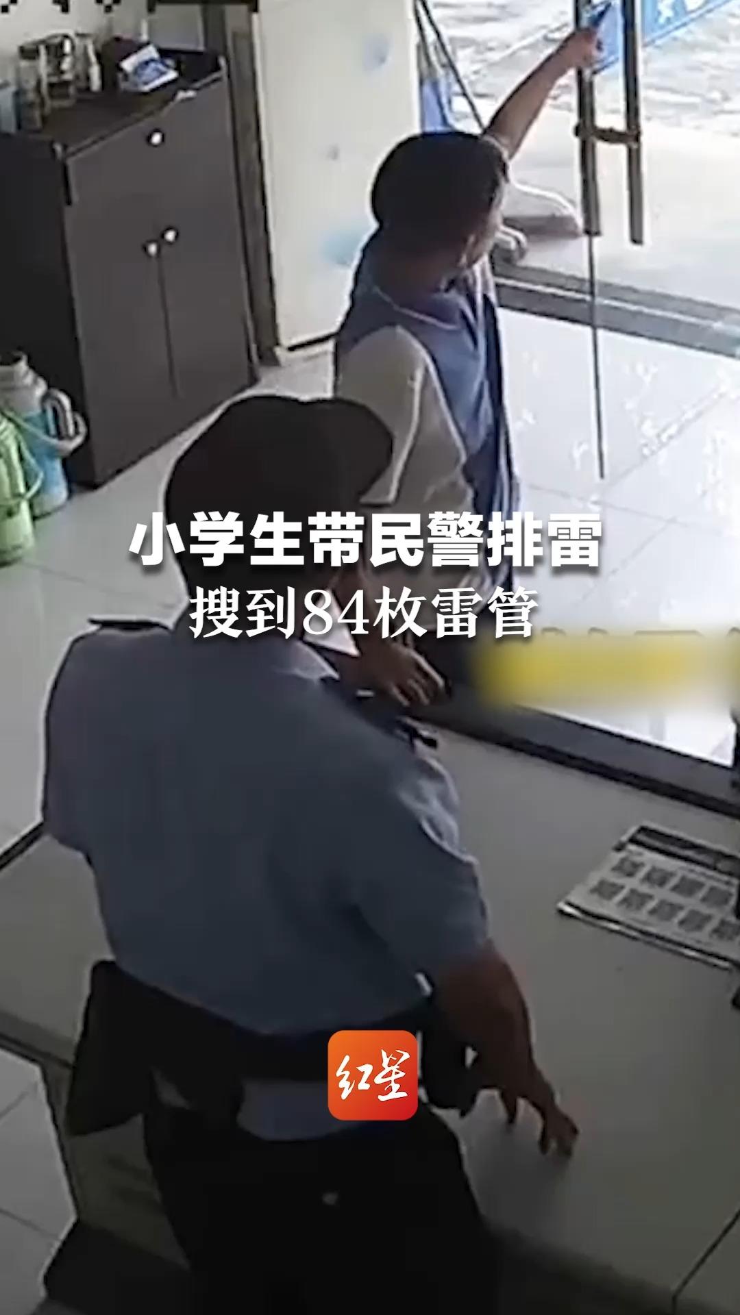 小学生带民警排雷搜到84枚雷管 结果没想到… 民警“奖励”两本辅导作业