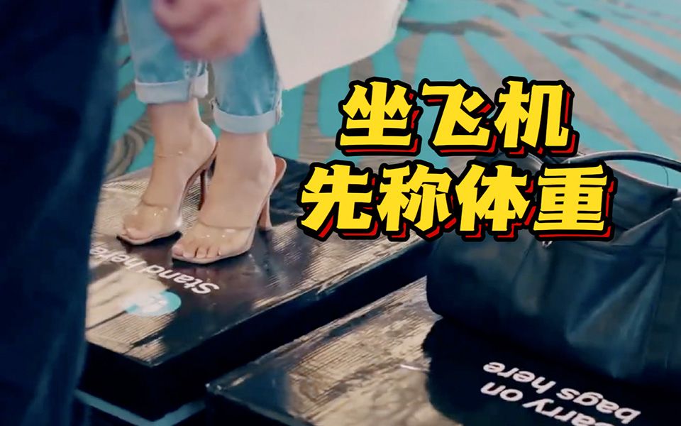 坐飞机先称体重？新西兰航空真的这么做了！