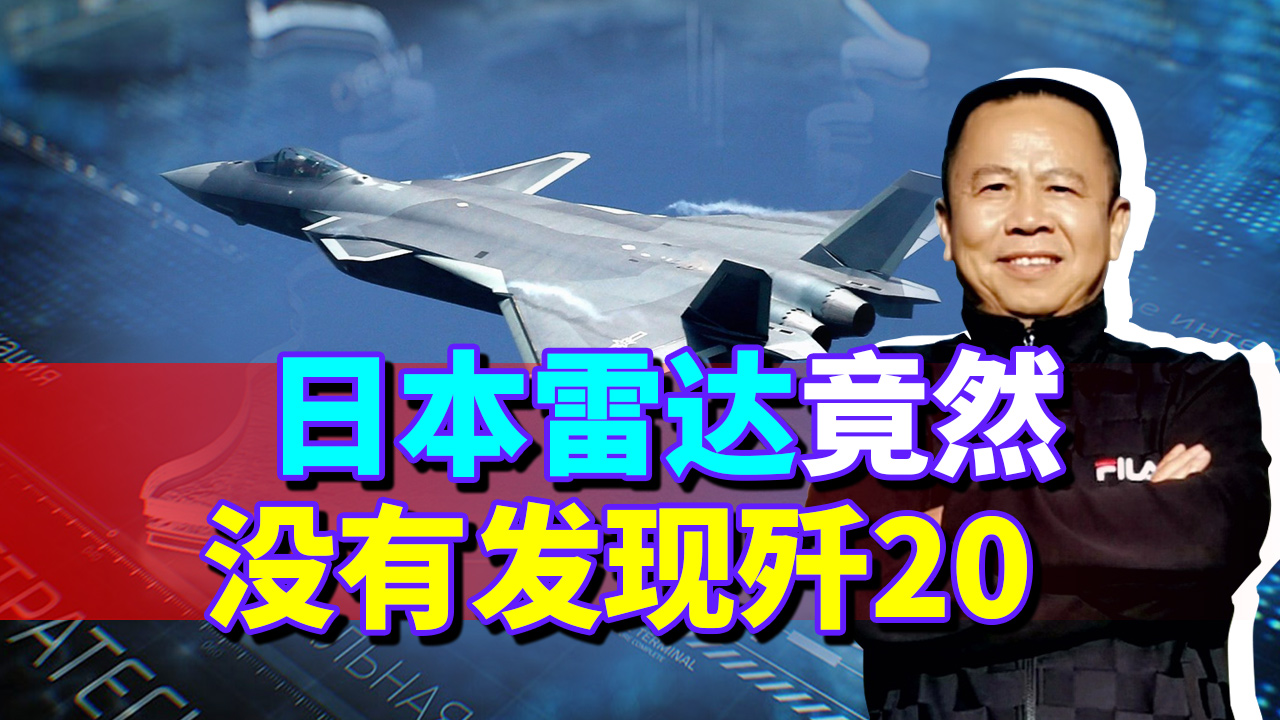 歼20曾经在钓鱼岛上空巡航日本毫无察觉，这释放了什么重要信号