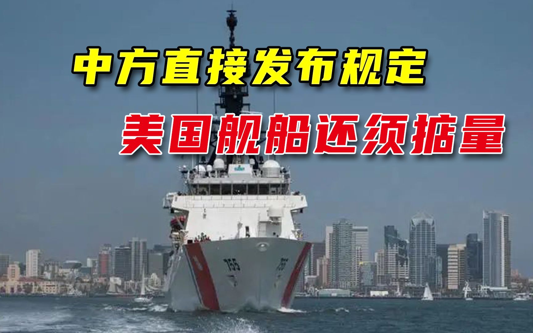 中国明确立下规矩，美国舰船还穿行台海？这下必须掂量中方武力