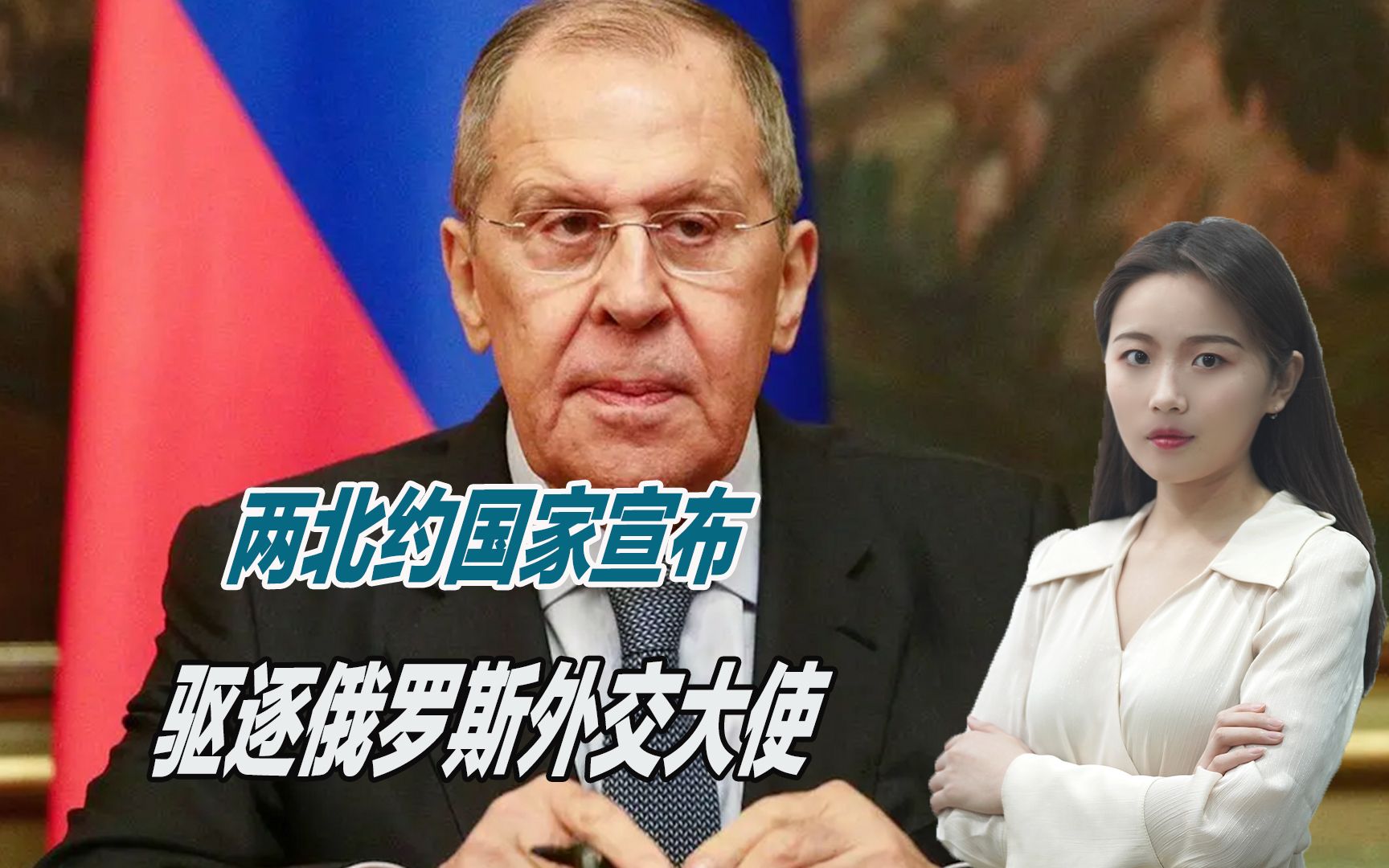 外交大战开始！两北约国家宣布，驱逐俄罗斯外交大使