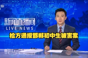 邯郸初中生被害案3人被刑事追诉
