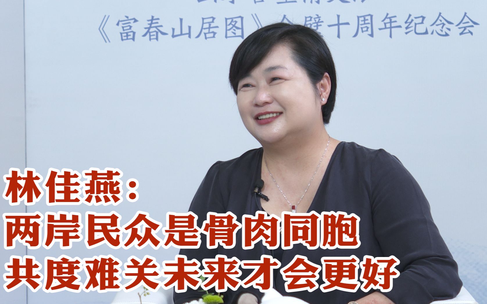 杭州台协常务副会长林佳燕：两岸民众是骨肉同胞，共度难关未来才会更好
