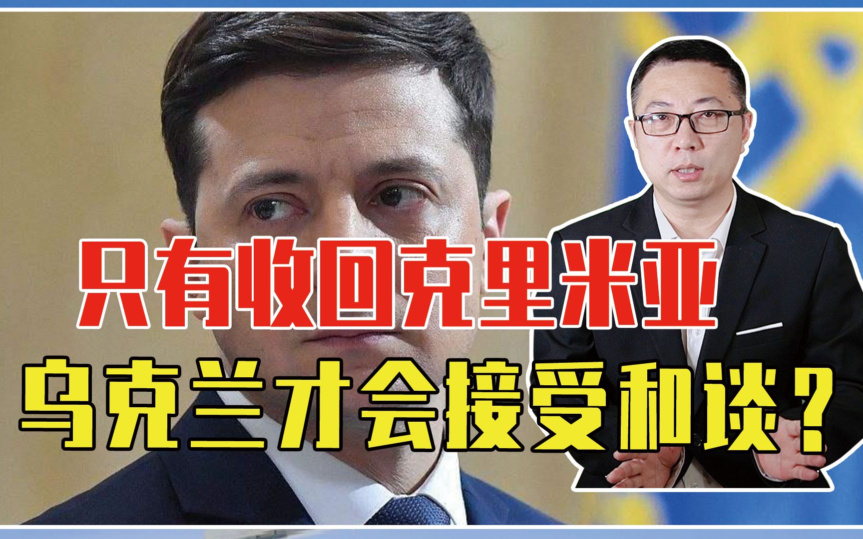 只有收回克里米亚，乌克兰才会接受和谈？俄：基辅或发生军事政变