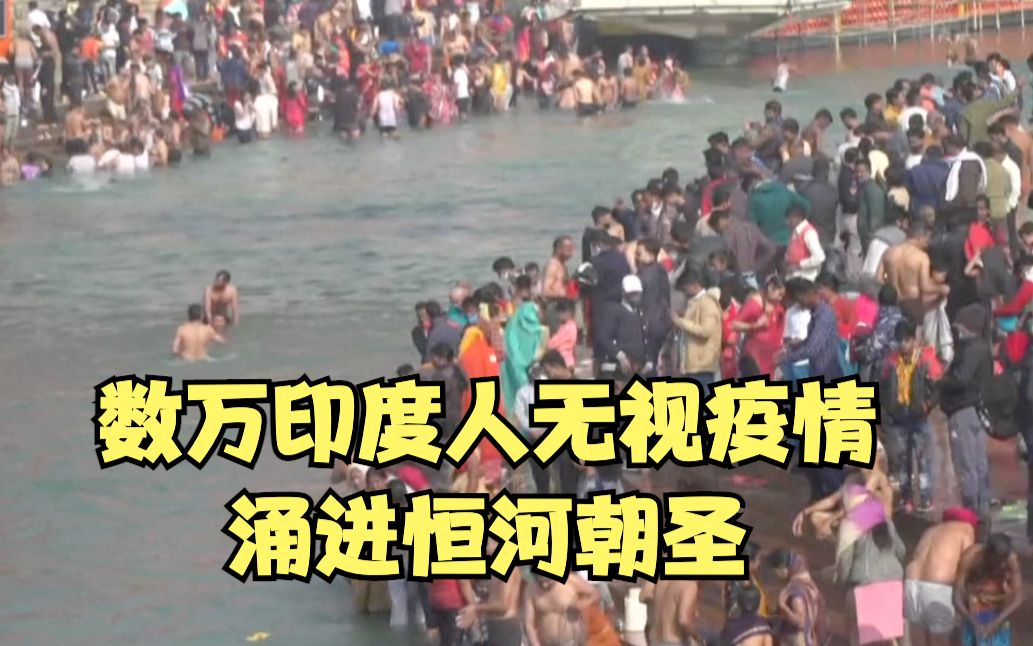 数万印度人无视疫情涌进恒河朝圣: 河神会庇佑我们的