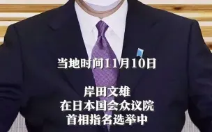 岸田文雄当选日本第101任首相。