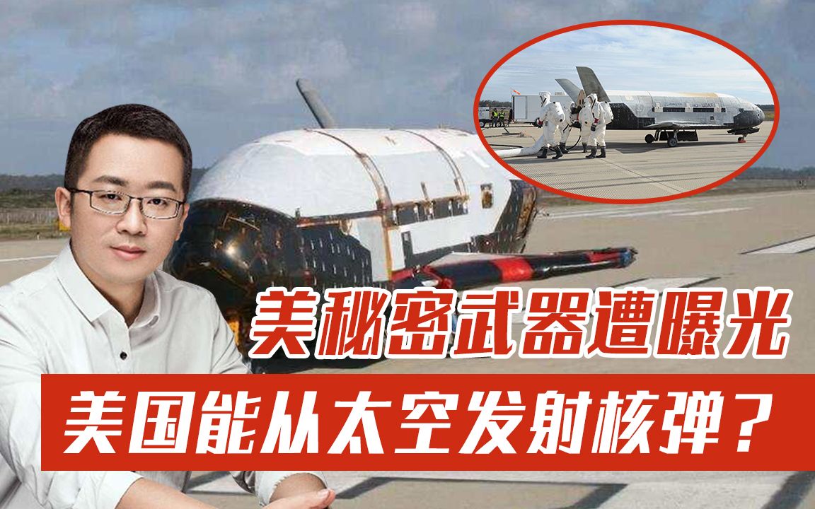 美国秘密武器被曝光，能从太空发动攻击，还能携带6枚核弹头