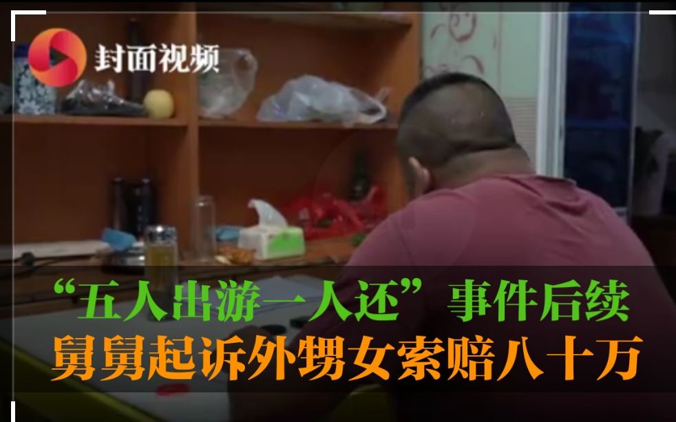“五人出游一人还”事件后续：舅舅起诉外甥女索赔八十万