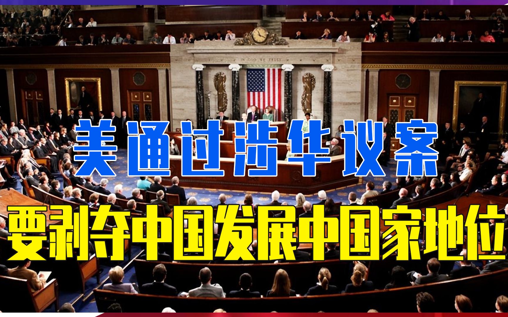 415:0！美通过涉华议案，要剥夺中国发展中国家地位，目的很阴险