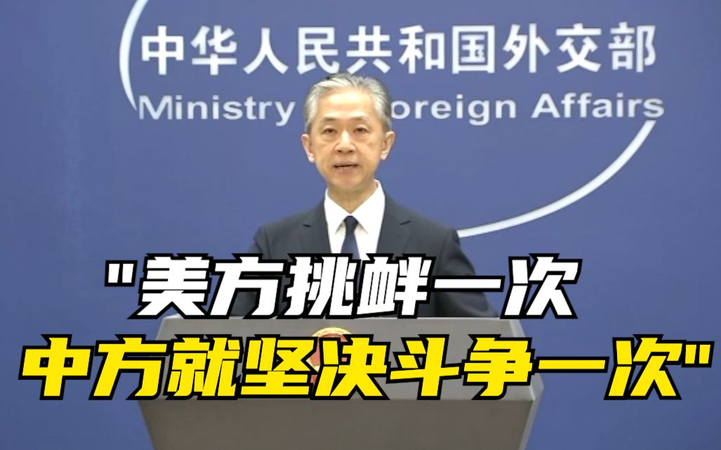外交部：美方挑衅一次 中方就坚决斗争一次