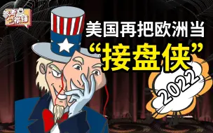 参考包袱铺|2022，美国再把欧洲当“接盘侠”
