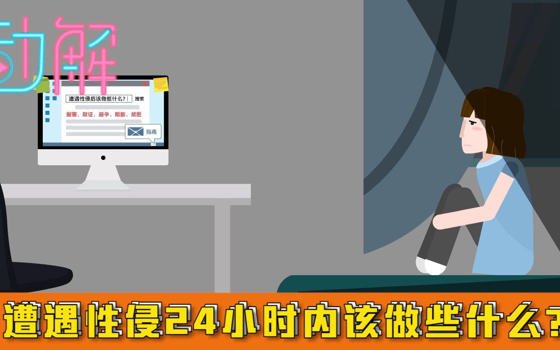 遭遇性侵24小时内该做些什么？报警、取证、避孕、阻断、就医