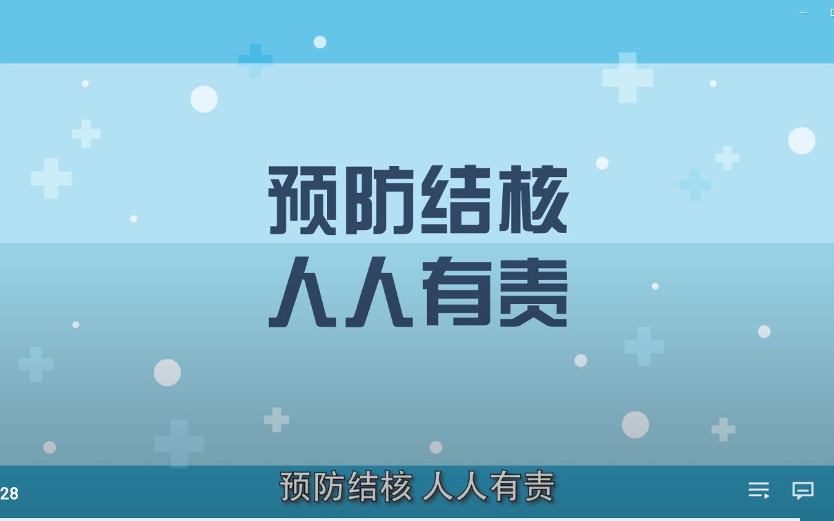 全民一道携手防痨