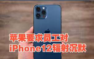 苹果要求员工对iPhone12辐射沉默