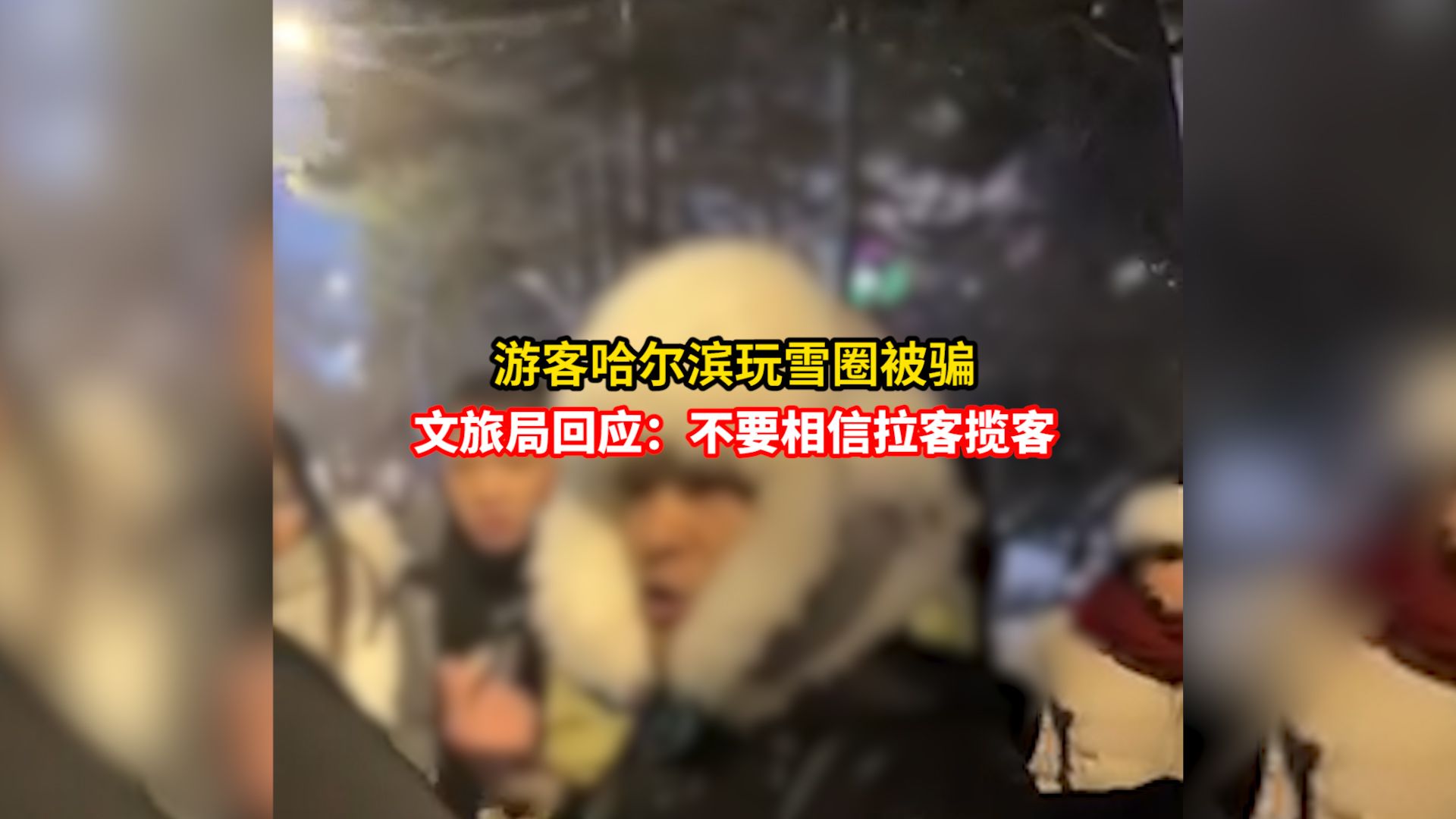 文旅局回应游客哈尔滨玩雪圈被骗：不要相信拉客揽客