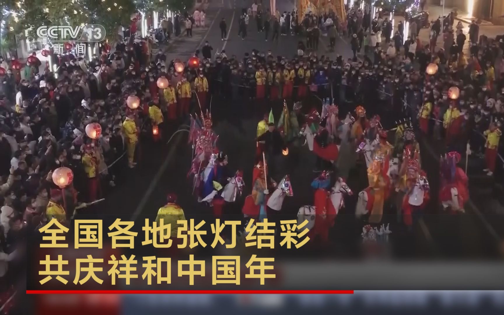 全国各地张灯结彩 共庆祥和中国年