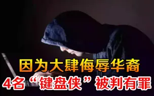 网络不是法外之地！因为大肆侮辱华裔，4名“键盘侠”被判有罪
