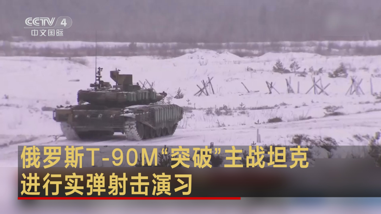 俄罗斯T-90M“突破”主战坦克进行实弹射击演习