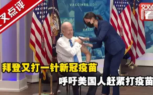 拜登又打一针新冠疫苗：我呼吁美国人赶紧打疫苗