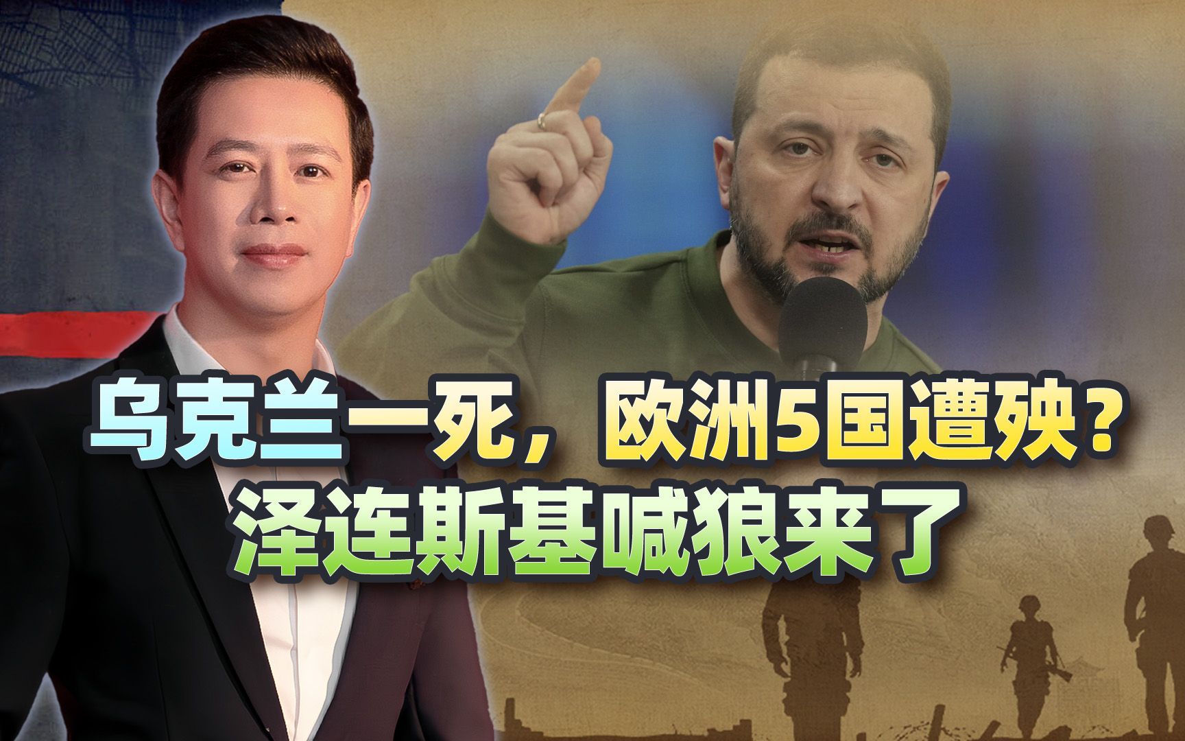 乌克兰一死，欧洲5国遭殃？泽连斯基大喊狼来了，做最后垂死挣扎