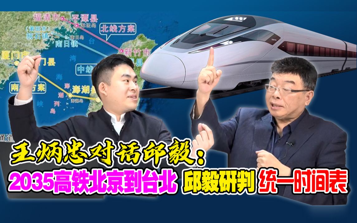 王炳忠对话邱毅：2035高铁北京到台北 邱毅研判统一时间表