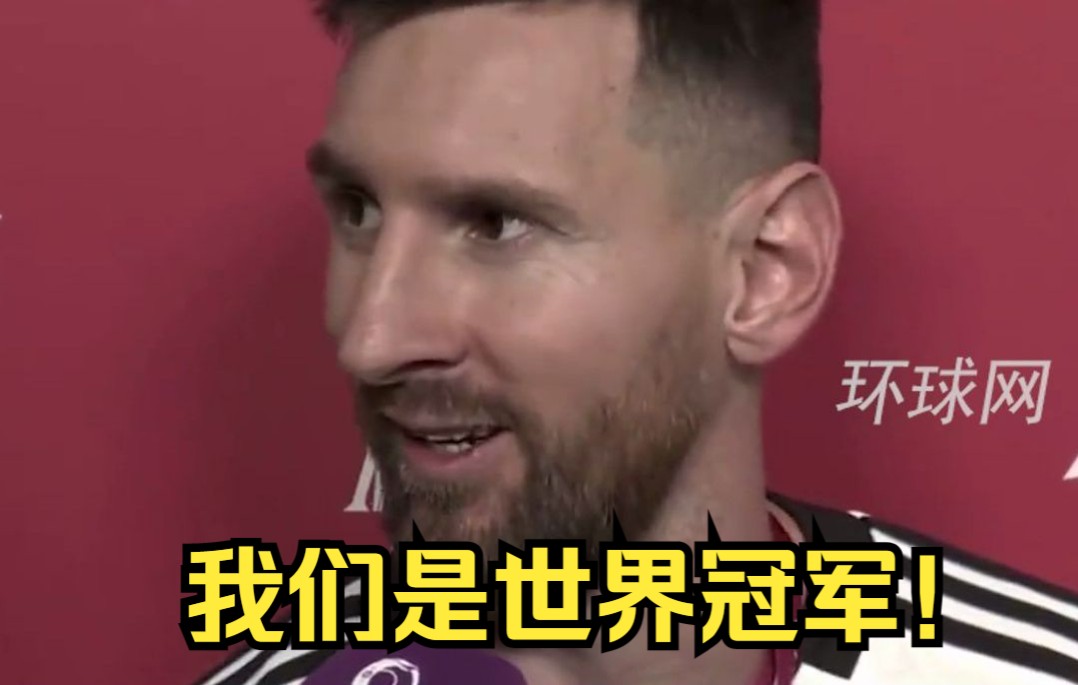 最后一次全场最佳球员采访，梅西：我们是世界冠军！