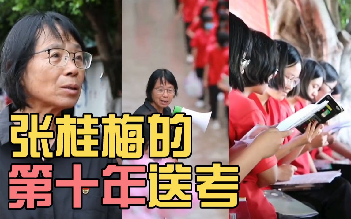 送考10年不缺席，张桂梅老师，辛苦了！