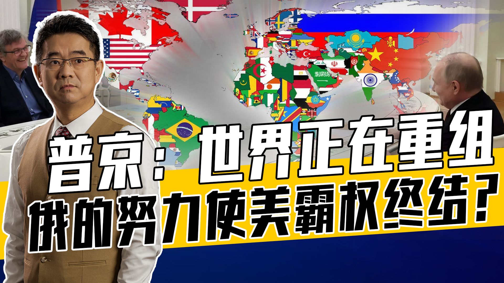 普京观点没错但有点乐观，多极世界缺乏稳定性，地缘冲突愈演愈烈