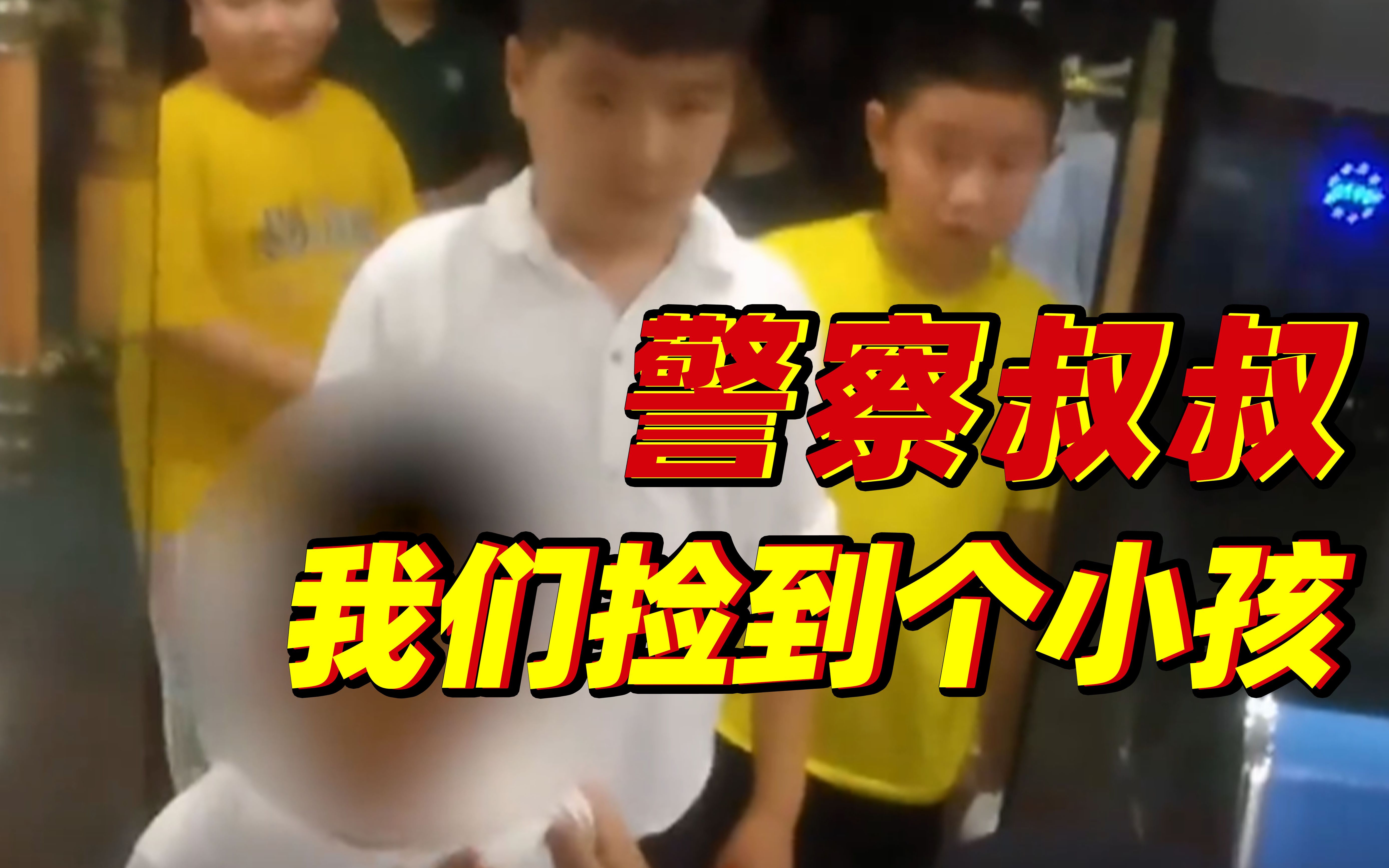 一群孩子捡到4岁小朋友交给警察叔叔