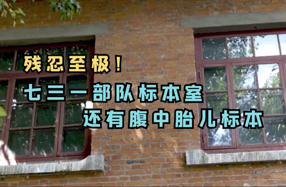 日军七三一部队的实验残忍至极