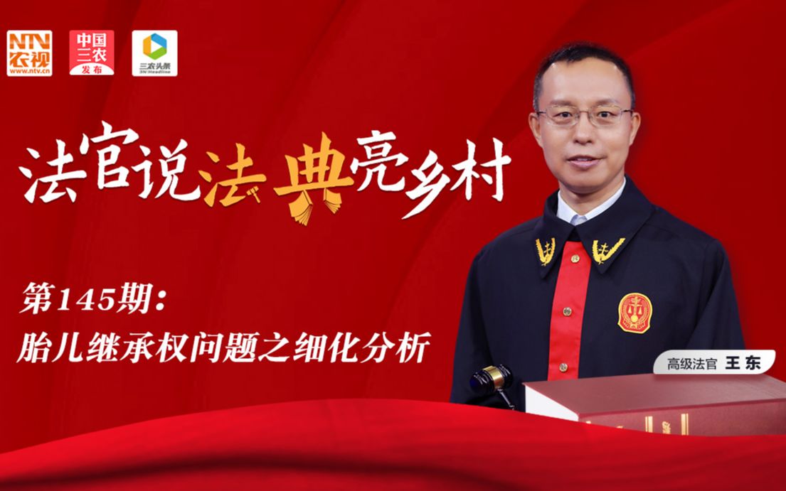 法官说法丨胎儿继承权问题之细化分析