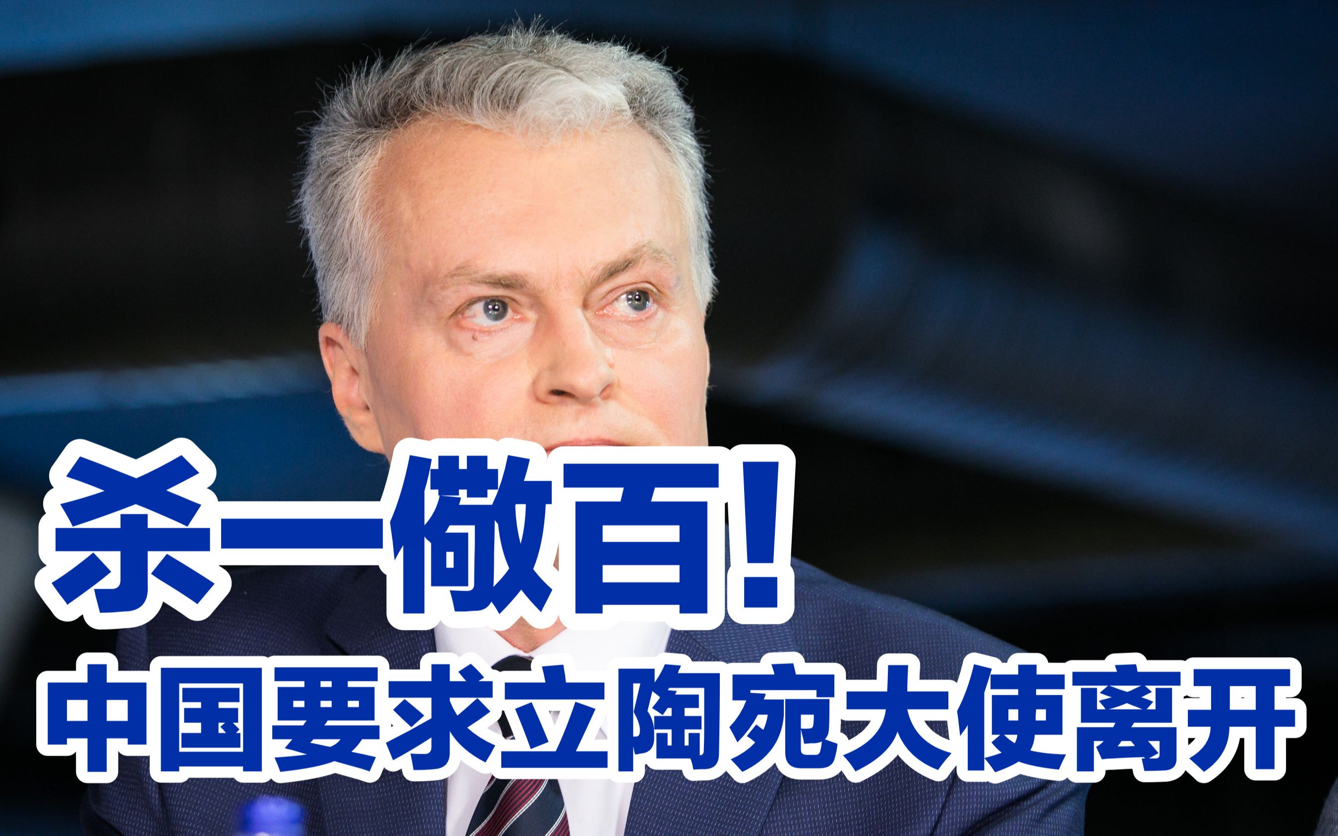 要求立陶宛大使离开中国，既是惩罚也是杀一儆百