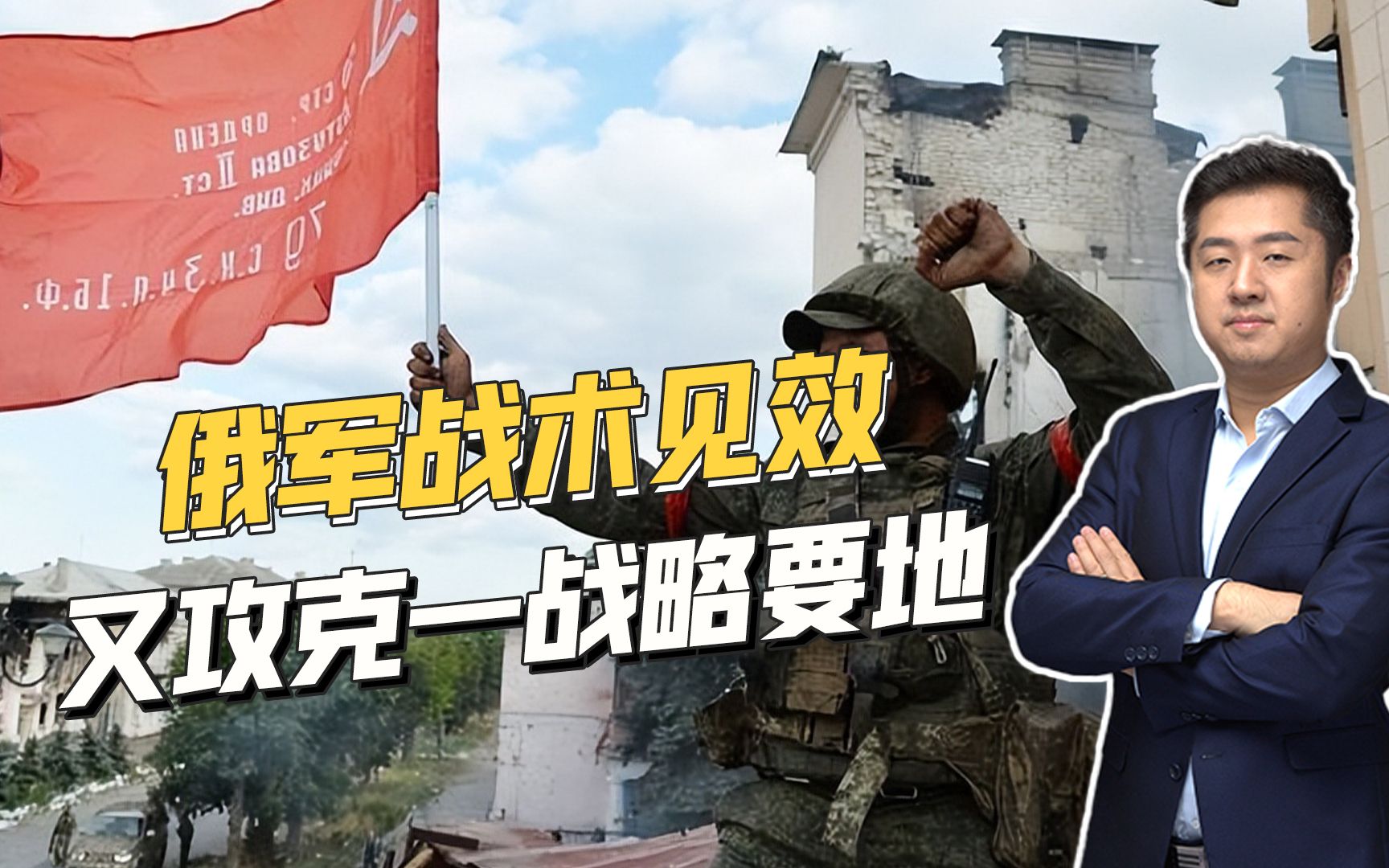 攻克顿巴斯战略要地，俄军获得重大进展，乌军处境将更加危险