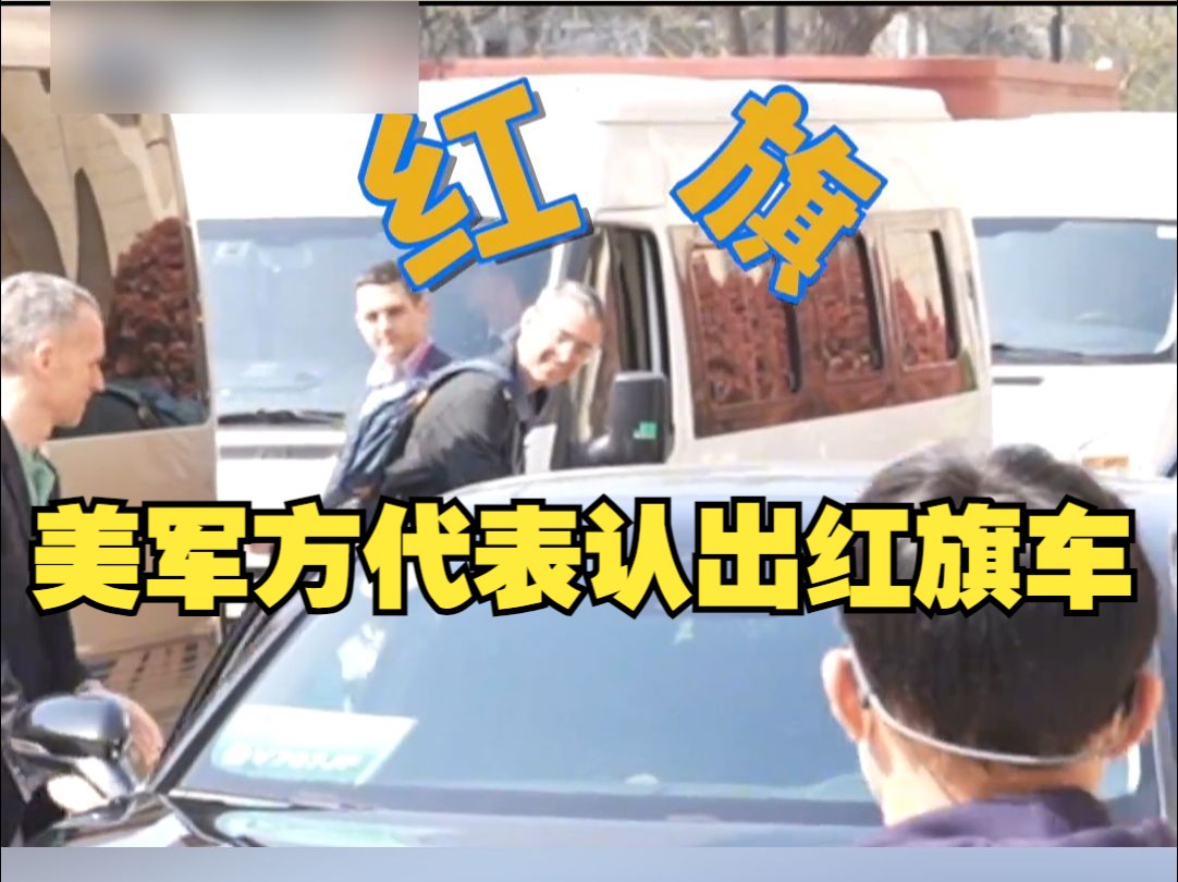 美国军方代表团抵达青岛看到红旗车后发出惊叹