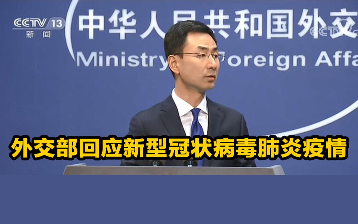 外交部回应新型冠状病毒肺炎疫情：中方将同各方共同应对疫情