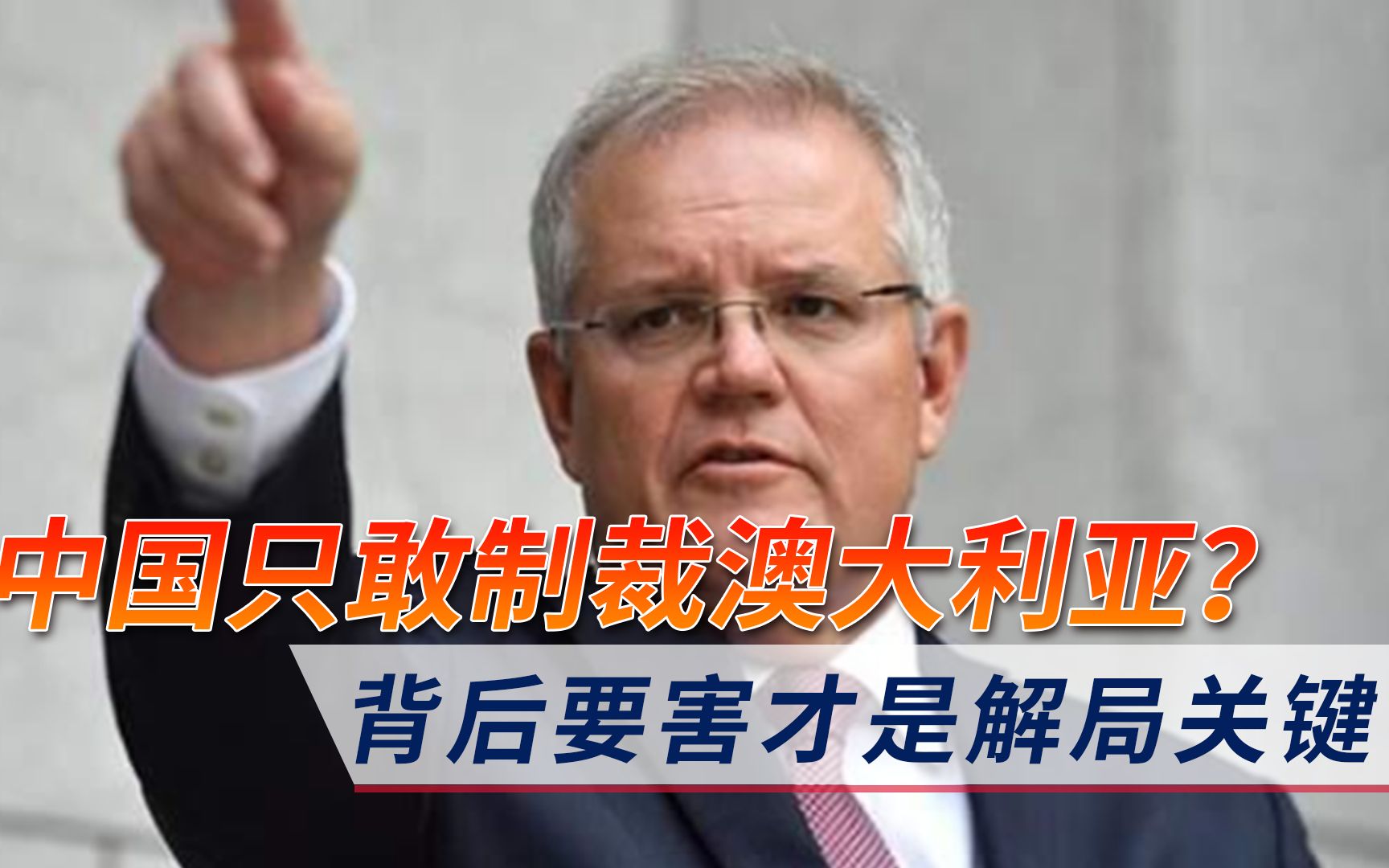 美国频频组建反华联盟，为何中国却只痛打莫里森？背后要害才是关键