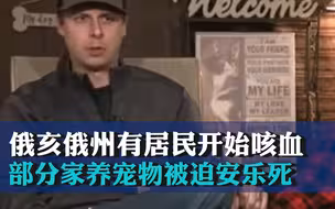 俄亥俄州有居民开始咳血 部分家养宠物被迫安乐死