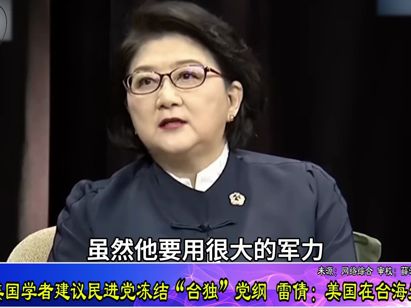 雷倩解读美国学者建议民进党冻结“台独党纲”：美军在台海无优势
