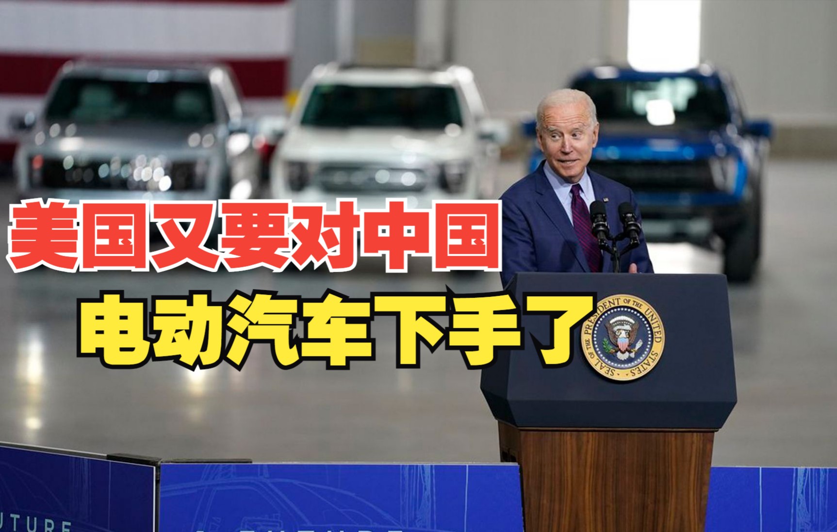 芯片之后 美国又要对中国电动汽车下手了