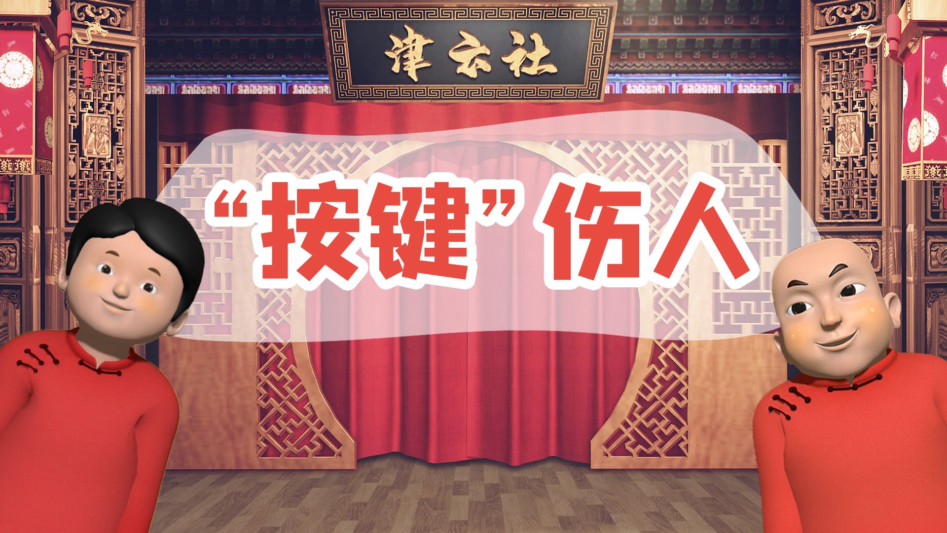 【津云社】“按键”伤人——天津网络法治相声小剧场