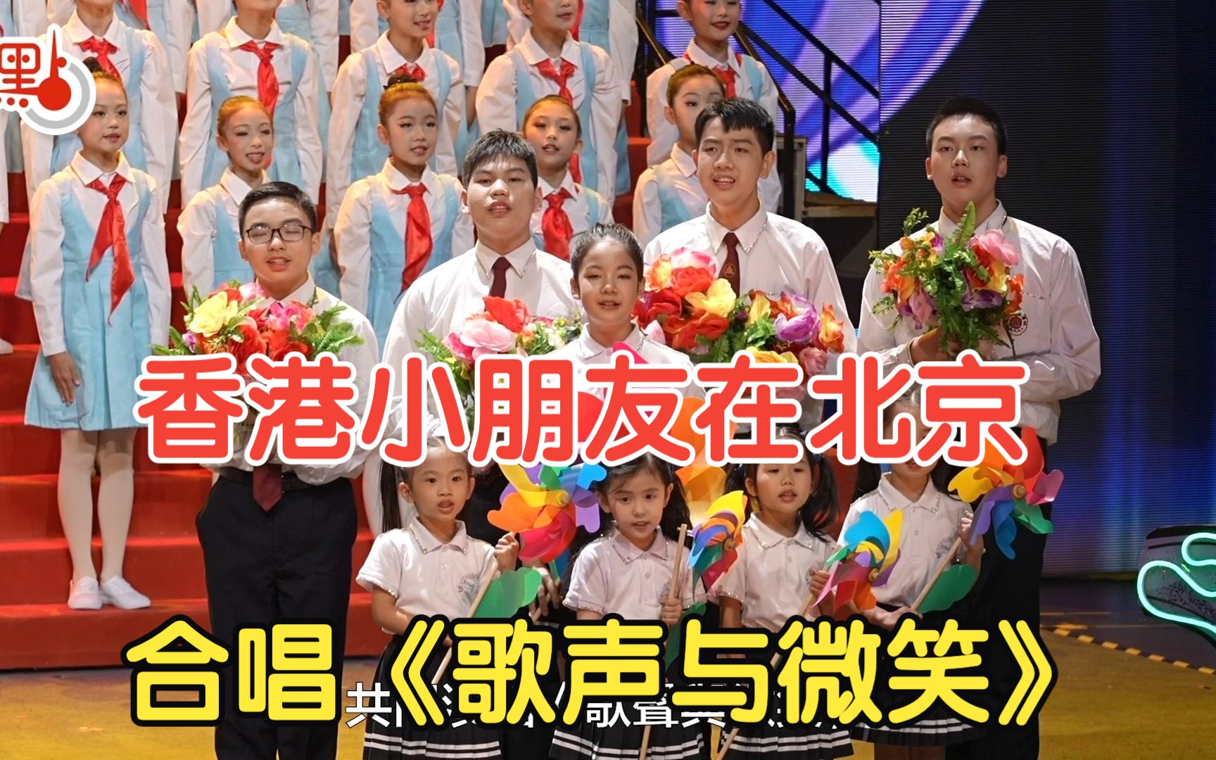 香港小朋友到北京参演“我和祖国一起成长”  带队老师：音乐融合推动两地青年交流