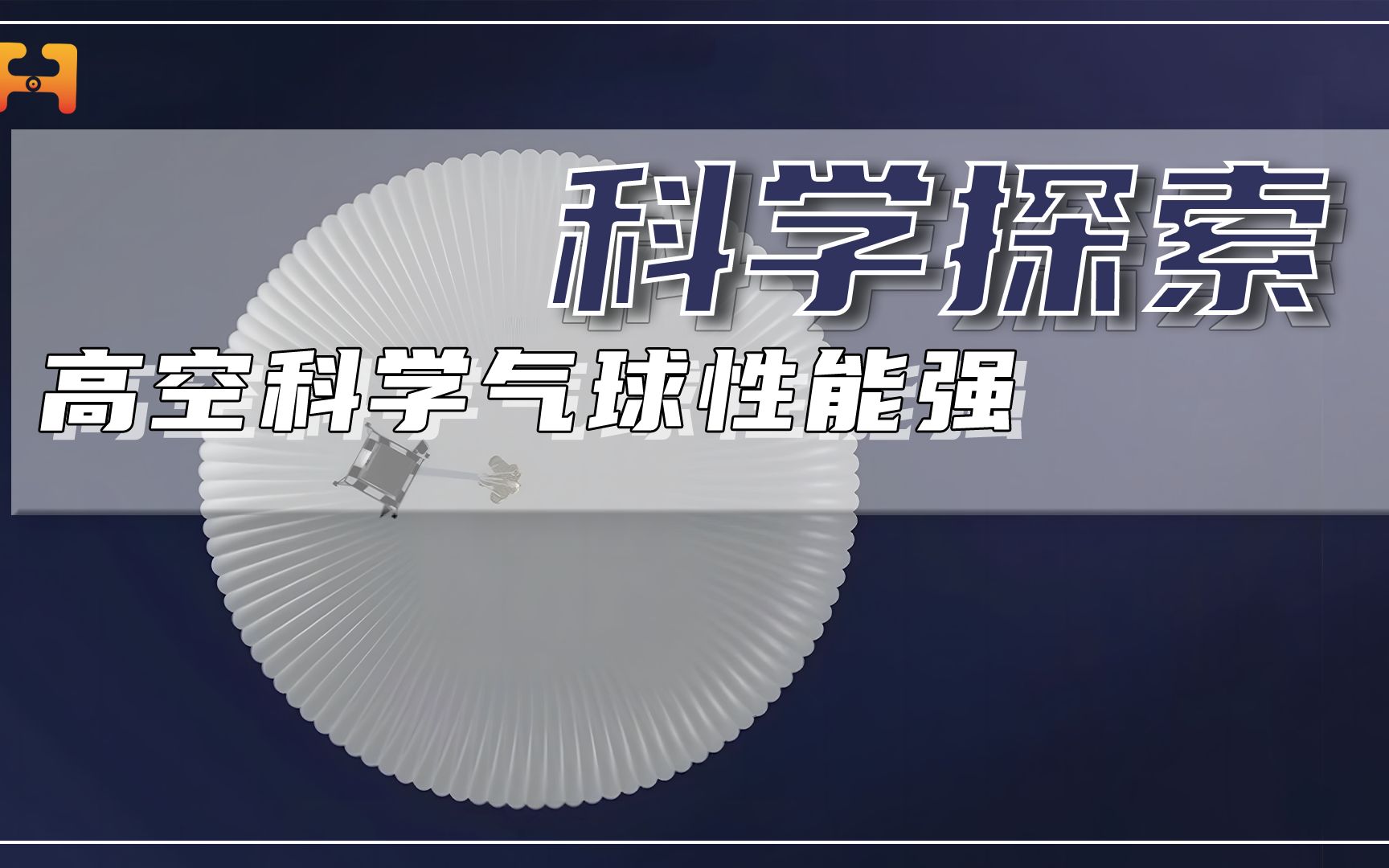 造价低廉！高空科学气球在一些科学实验，其性能可与卫星相媲美