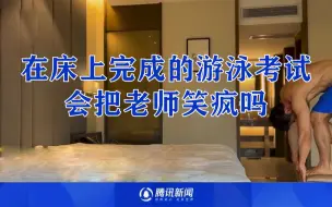 大学游泳考试改为线上考核，在床上完成的“试卷”会把老师笑疯吗