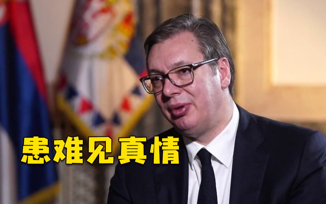 塞尔维亚总统：“我们和中国患难见真情”