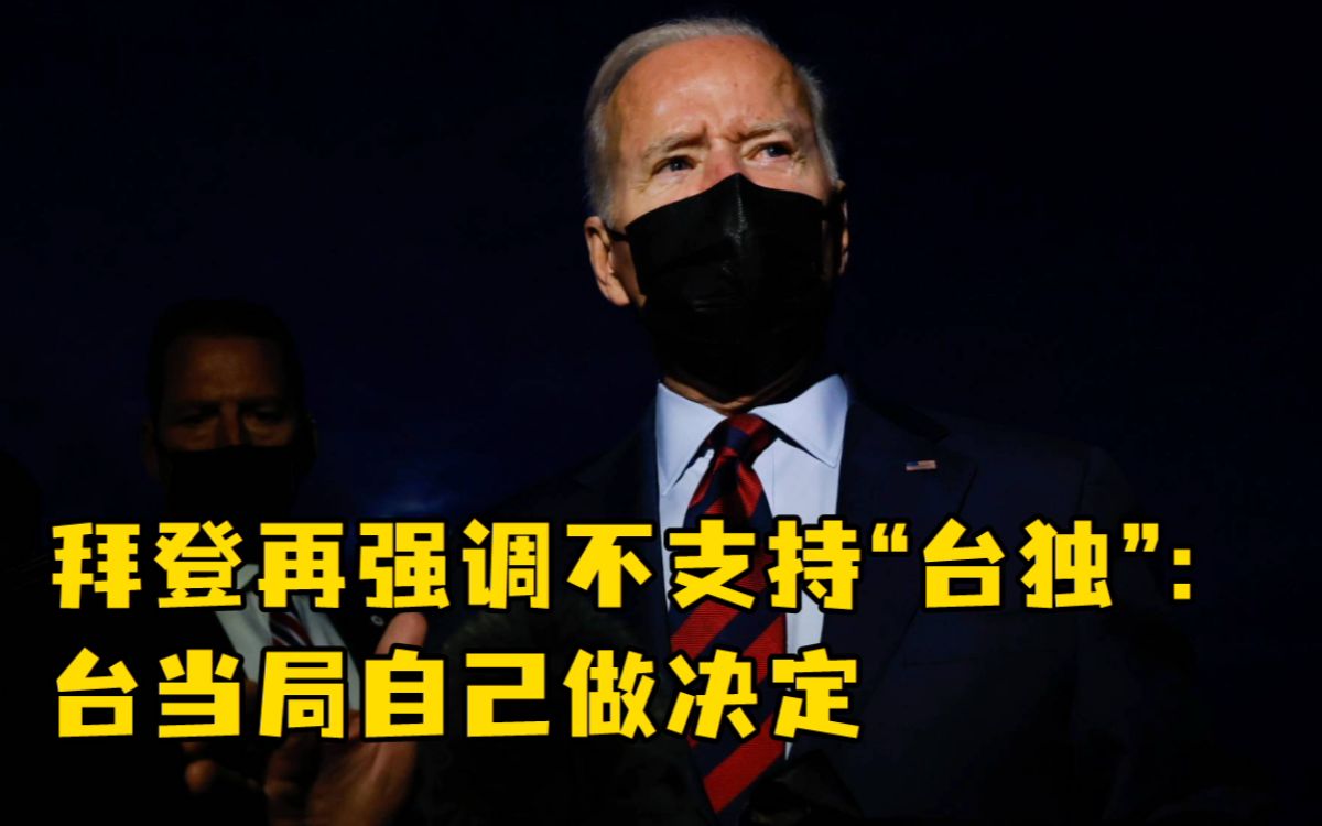 拜登再强调不支持“台独”：台当局自己做决定