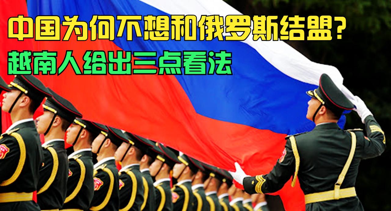 国防部明确态度，中国为何不想和俄罗斯结盟？越南人给出三点看法
