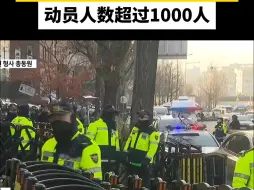 韩警方动员首都圈地区刑警抓捕尹锡悦，动员人数超过1000人