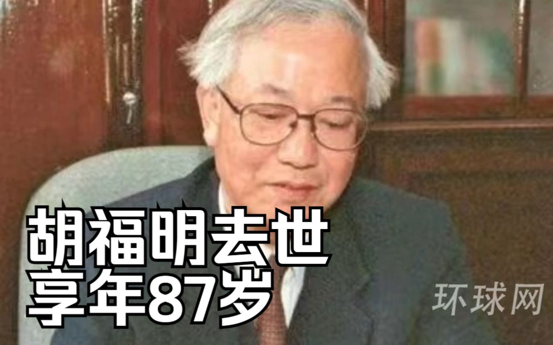 “实践是检验真理的唯一标准”主要作者胡福明去世，享年87岁