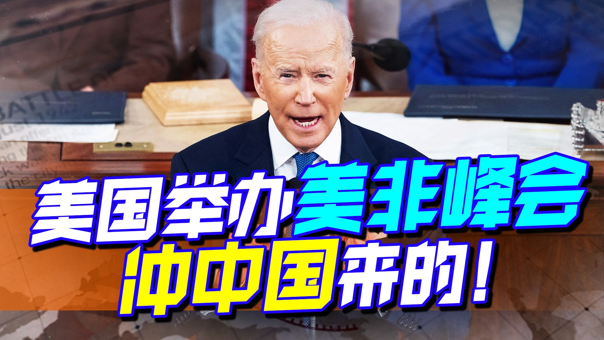 中阿峰会刚结束，美国就盯上了中国的老朋友，但美国的想法要泡汤