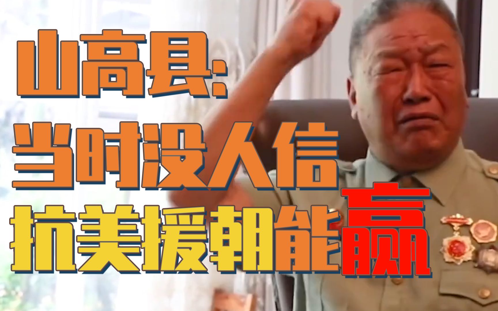 山高县：有人问我，抗美援朝，领袖的儿子为什么上战场？